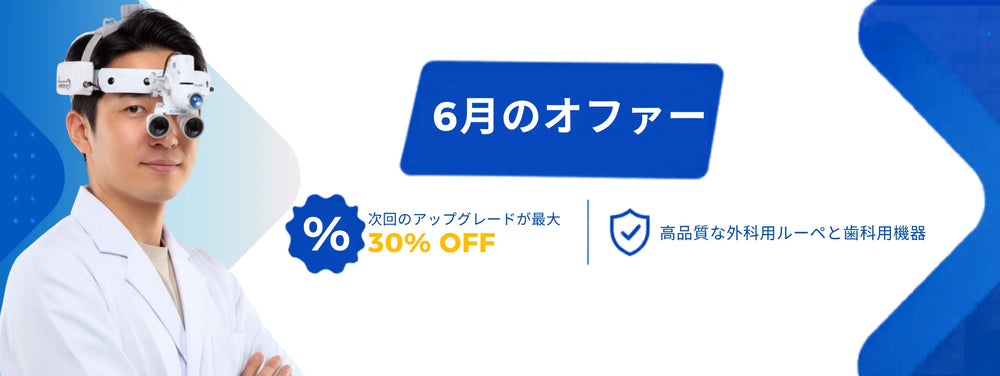 6月のオファー — 最大30%OFF