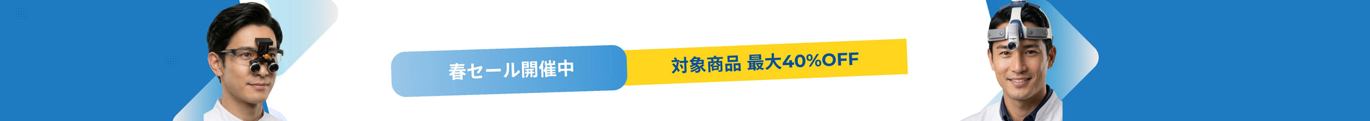 春セール開催中 — 対象商品 最大40%OFF