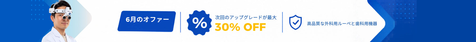 6月のオファー — 最大30%OFF