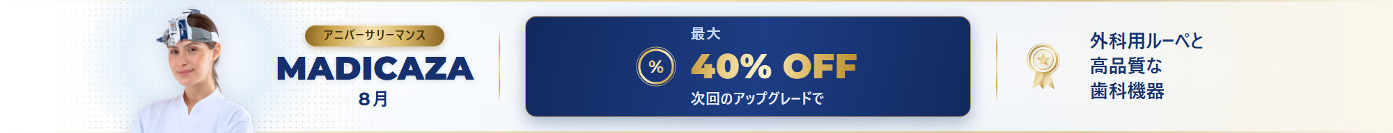 マディカザ アニバーサリーマンス 8月 — 最大40%OFF
