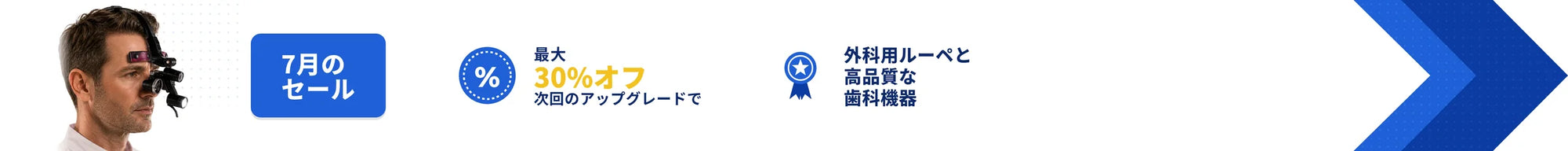 7月のセール — 最大30%オフ